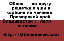 Обвес TRD по кругу, решетку и уши в карбоне на чайника - Приморский край, Владивосток г. Авто » GT и тюнинг   